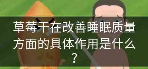 草莓干在改善睡眠质量方面的具体作用是什么？